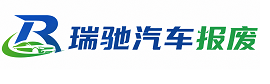 陇川县瑞驰｜汽车报废回收｜车辆正规销户上门拖车